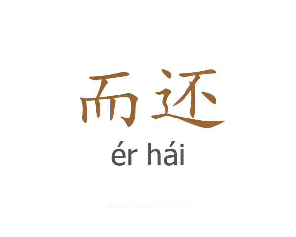 而还