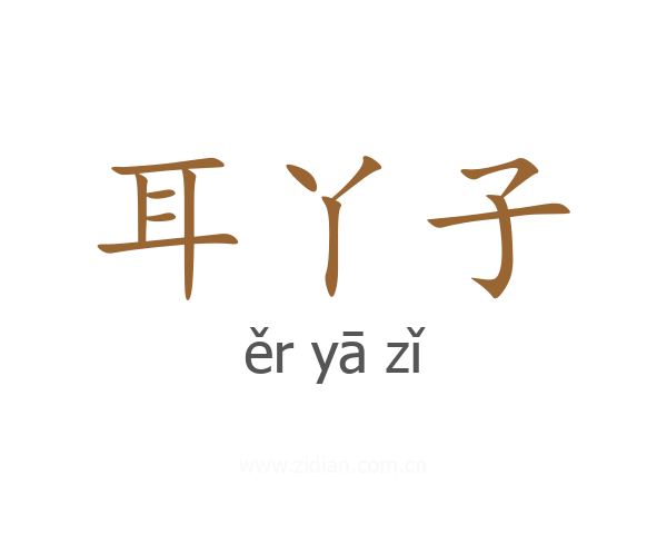 耳丫子