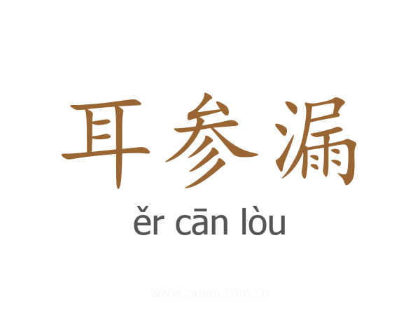 耳参漏