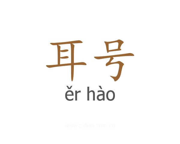 耳号