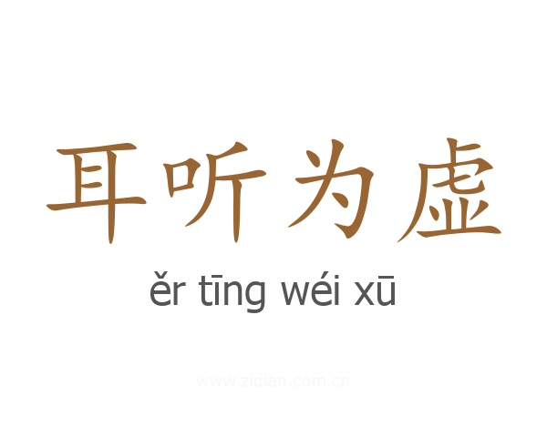 耳听为虚