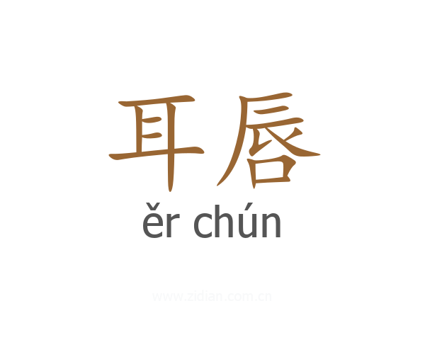 耳唇