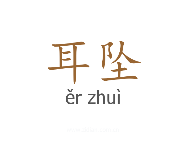 耳坠