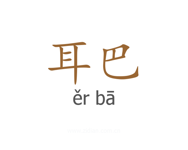耳巴