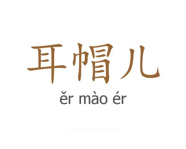 耳帽儿