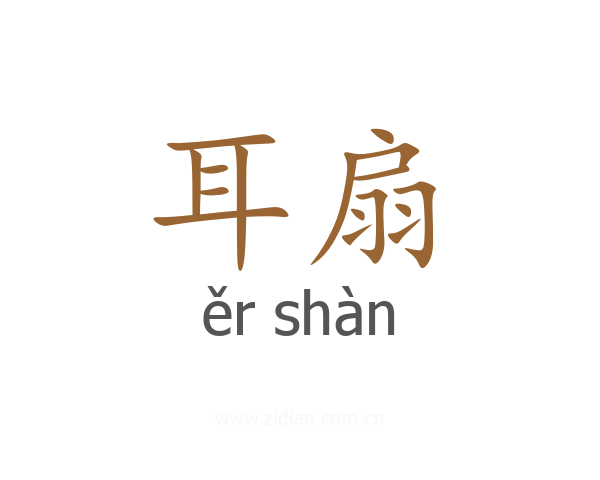 耳扇