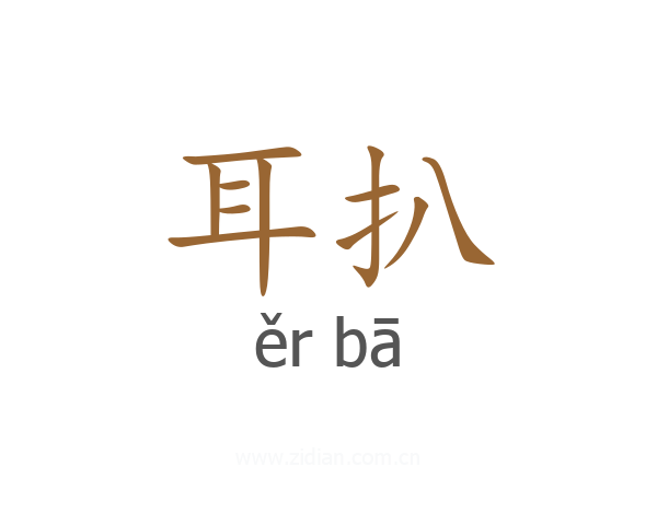 耳扒