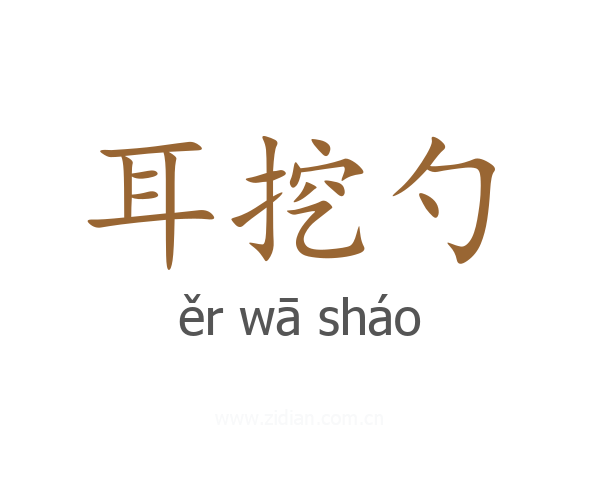 耳挖勺