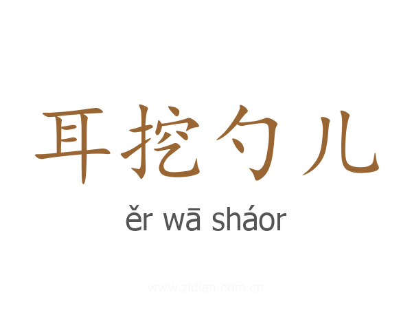 耳挖勺儿
