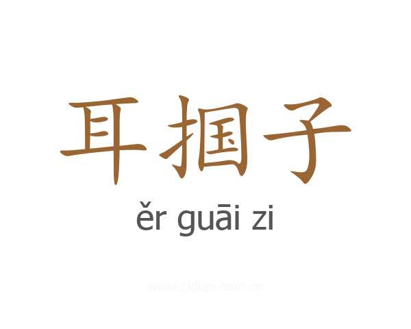 耳掴子