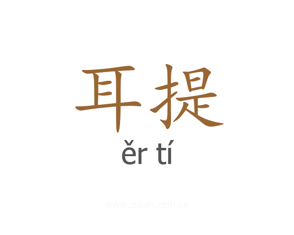 耳提