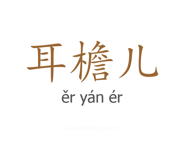 耳檐儿