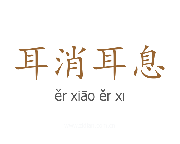 耳消耳息