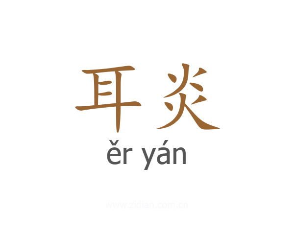 耳炎