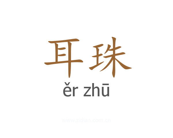 耳珠