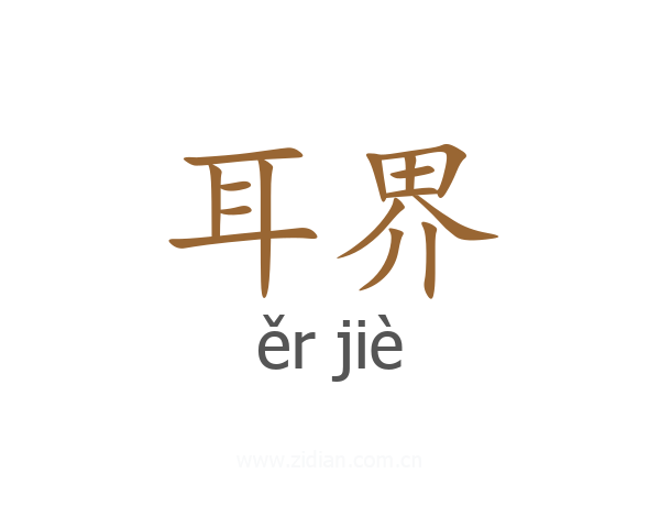 耳界