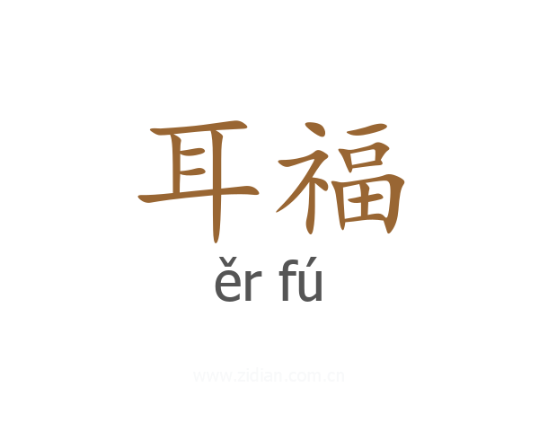 耳福