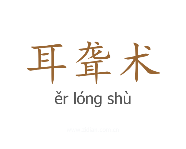 耳聋术