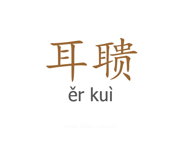 耳聩
