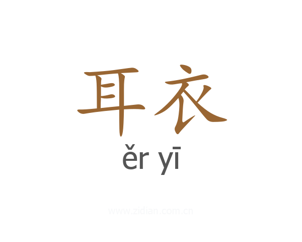 耳衣