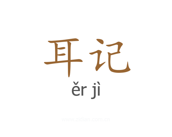 耳记