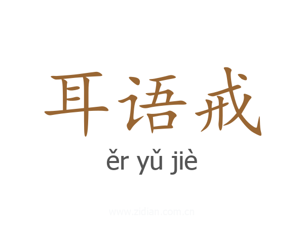 耳语戒