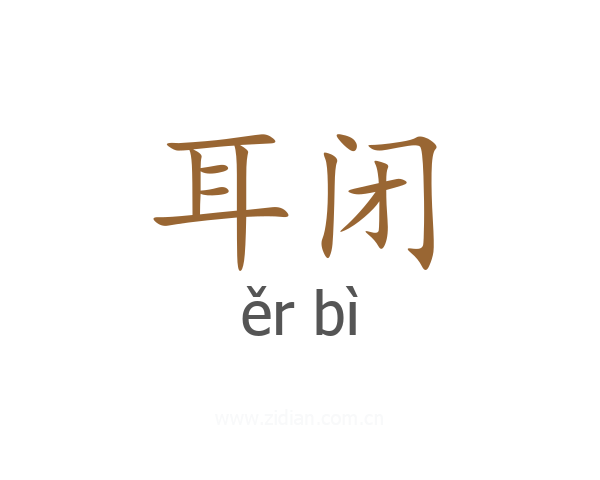耳闭