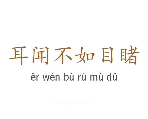 耳闻不如目睹