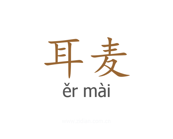 耳麦