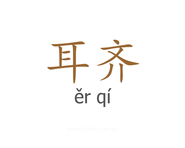 耳齐
