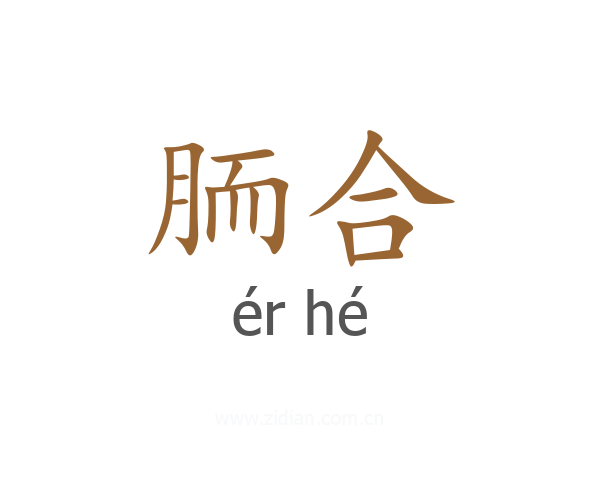 胹合