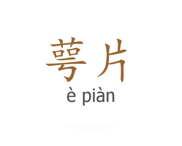 萼片