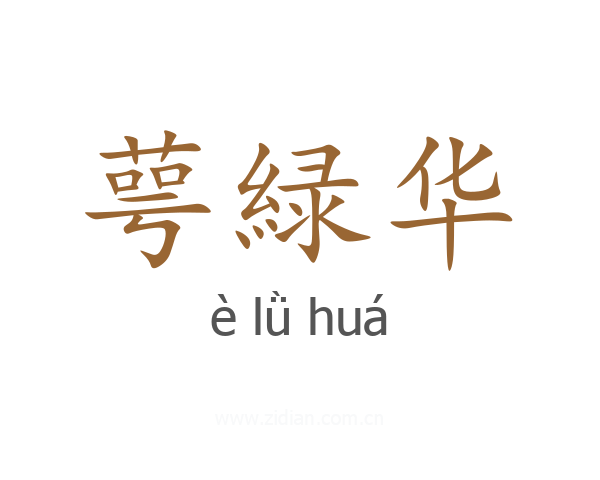萼緑华