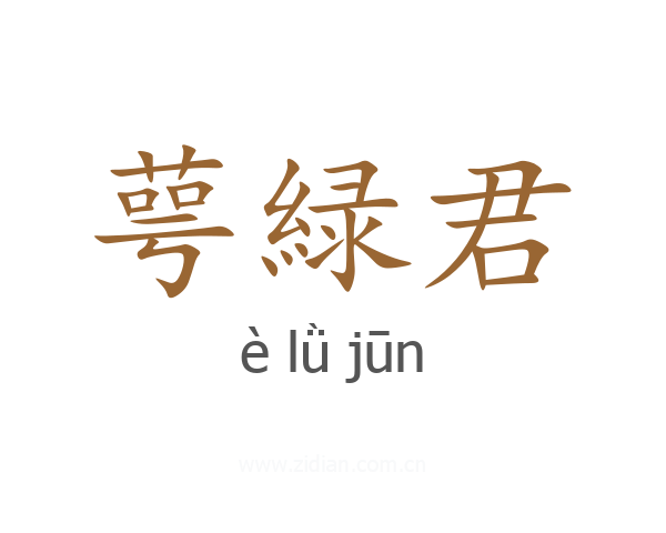 萼緑君