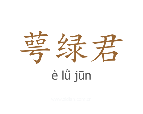 萼绿君