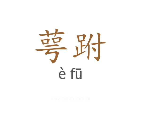 萼跗