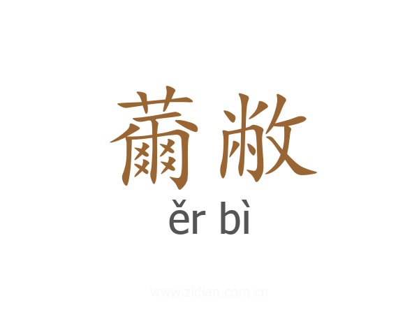 薾敝
