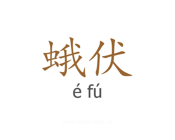 蛾伏