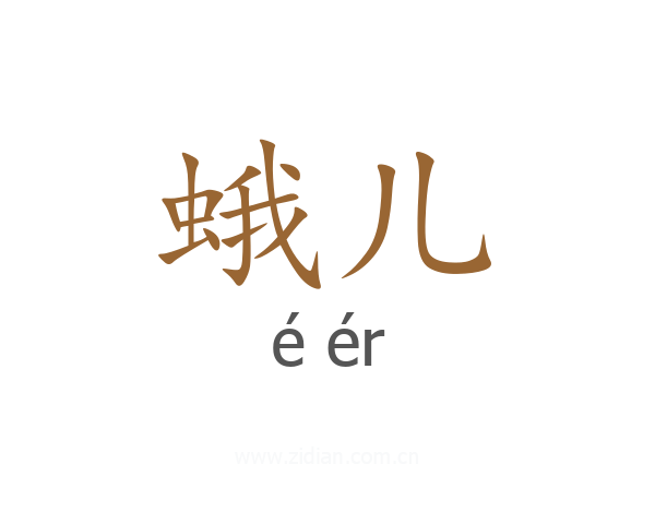 蛾儿
