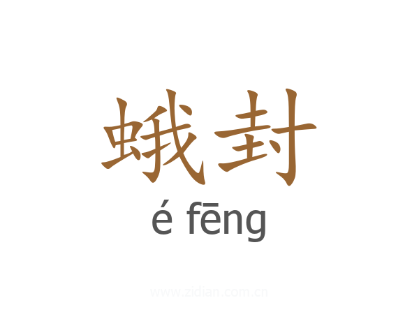 蛾封
