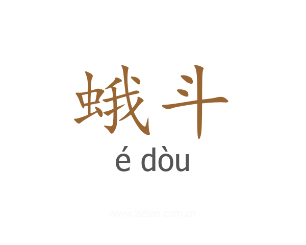 蛾斗