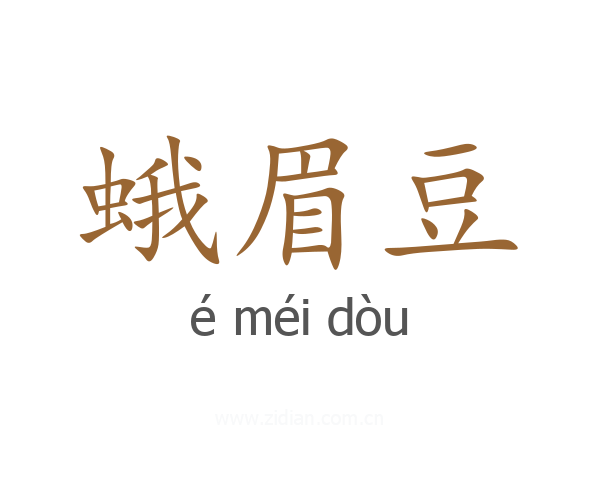 蛾眉豆