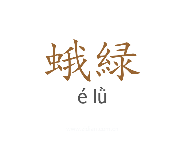 蛾緑