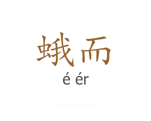 蛾而