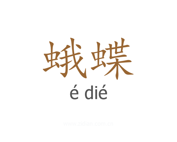 蛾蝶