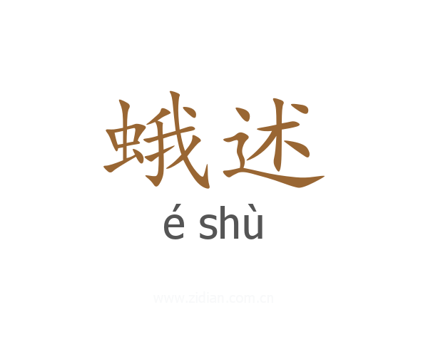 蛾述