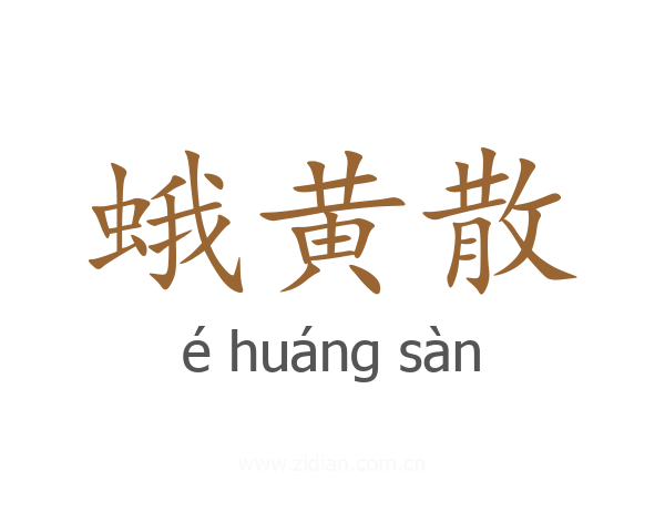 蛾黄散
