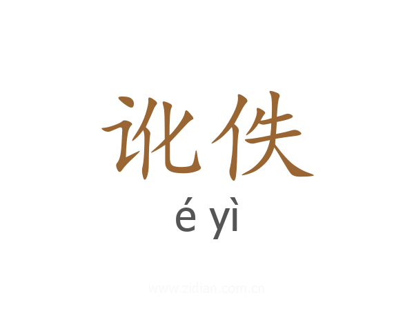 讹佚