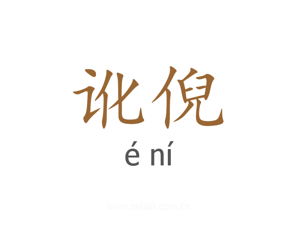 讹倪