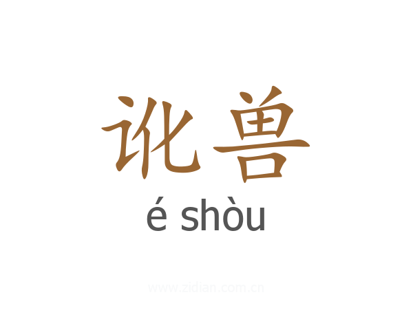 讹兽